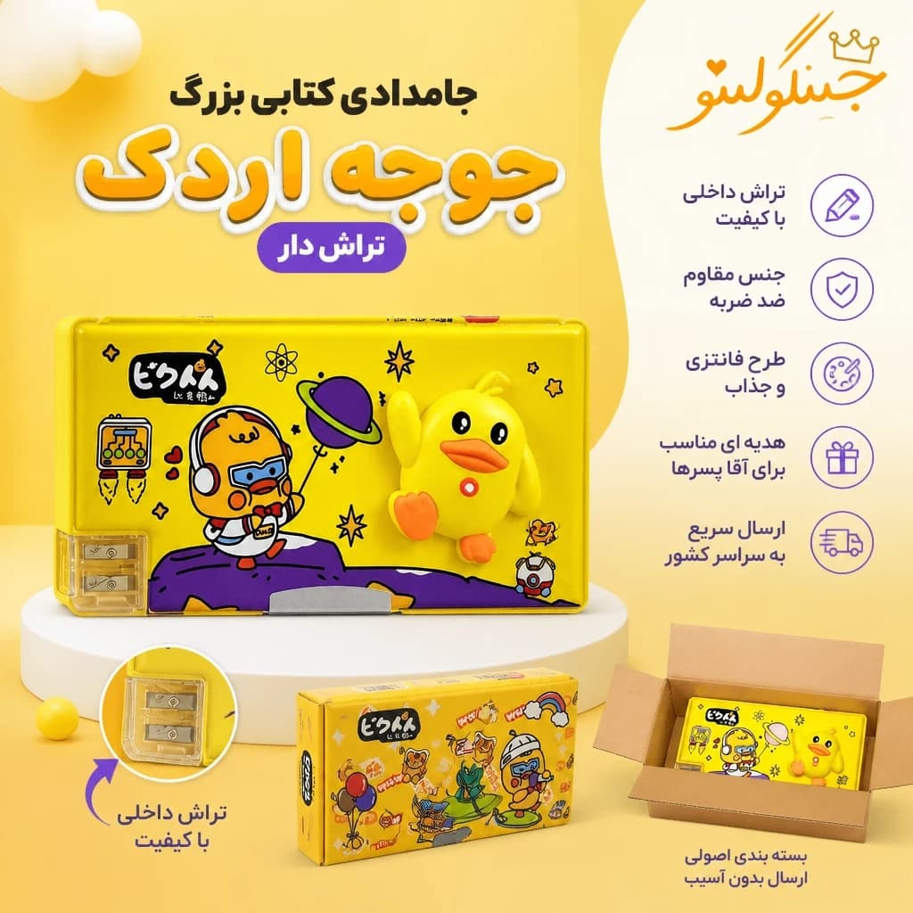جامدادی پینترستی کتابی جوجه اردک