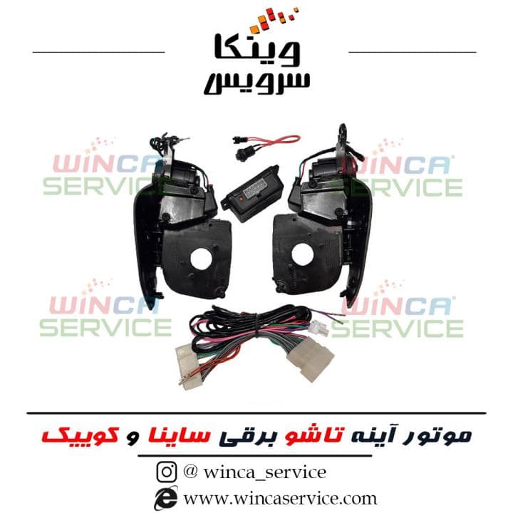 موتور آینه تاشو برقی ساینا و کوییک مدل 1000
