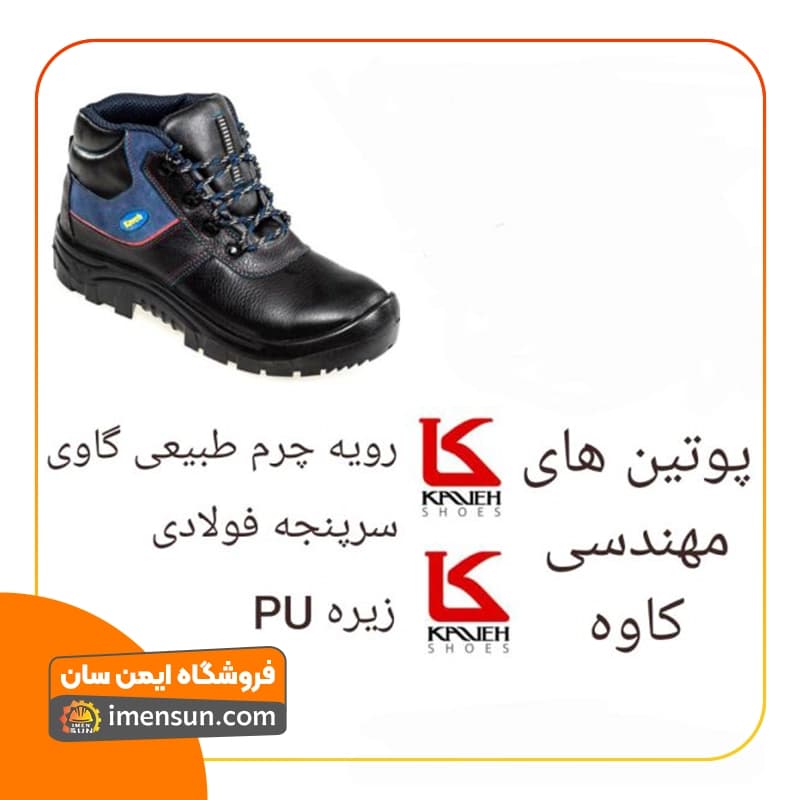 پوتین ایمنی مهندسی کاوه (مشکی) # — تصویر ۲