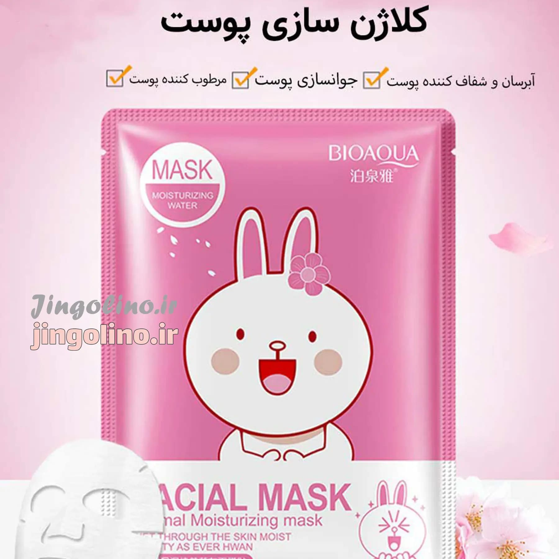 ماسک صورت عروسکی بیوآکوا — تصویر ۴