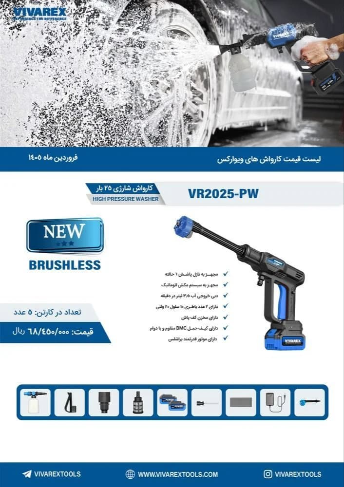 کارواش شارژی 25 بار ویوارکس مدل VR2025-PW — تصویر ۵