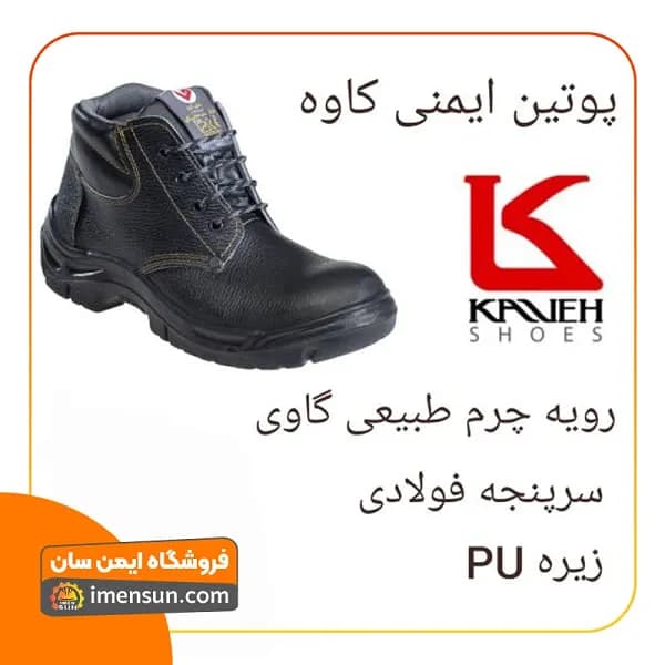 پوتین ایمنی ساق‌دار کاوه — تصویر ۲