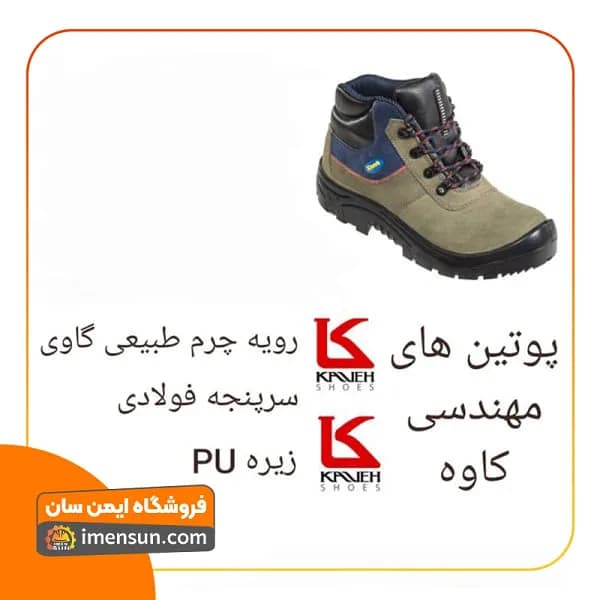 پوتین ایمنی مهندسی کاوه (جیر) — تصویر ۲