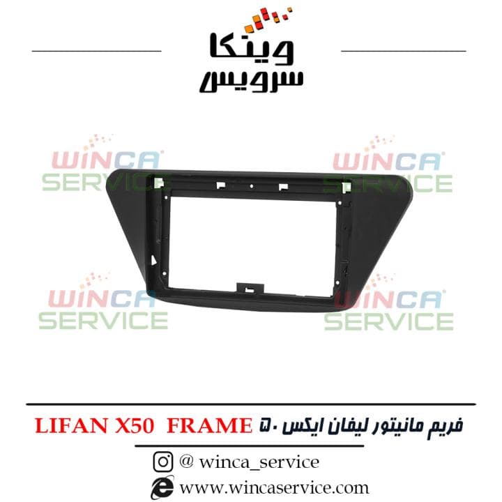 قاب مانیتور فابریک اندروید لیفان ایکس LIFAN X50 50