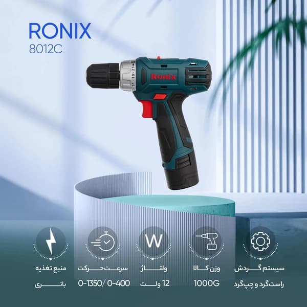دریل پیچ گوشتی شارژی 12 ولت سری مگا رونیکس 8012C — تصویر ۴