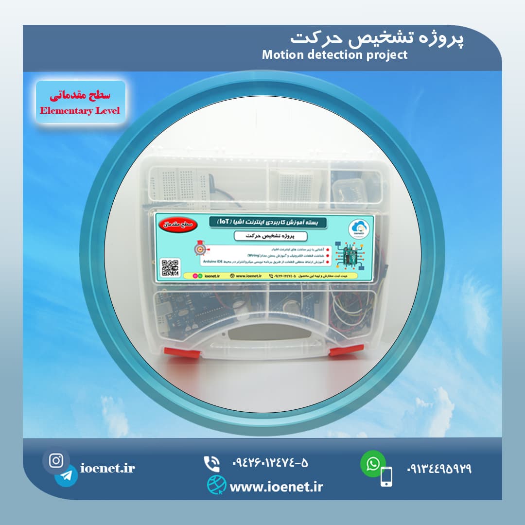کیت آموزشی تشخیص حرکت