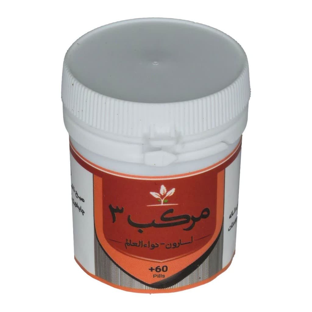 مرکب 3 (اسارون) طهور (فرمول دکتر تبریزیان)
