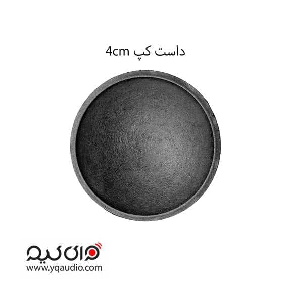 داست کپ 4 سانتیمتر | دام 4 سانتیمتر بلندگو