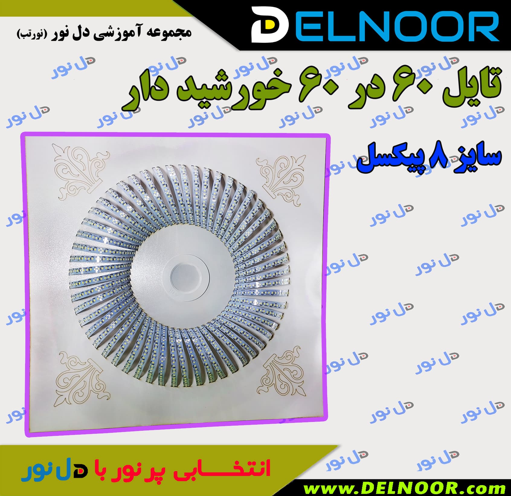 شاسی تایل 60 در 60 خورشیددار