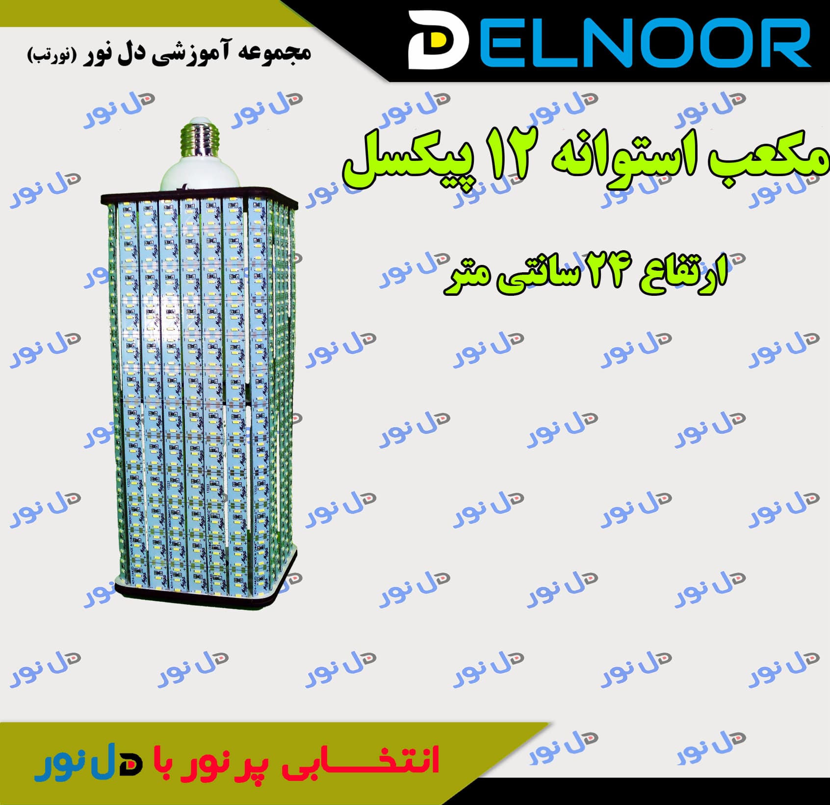 شاسی مکعب استوانه 12 پیکسل