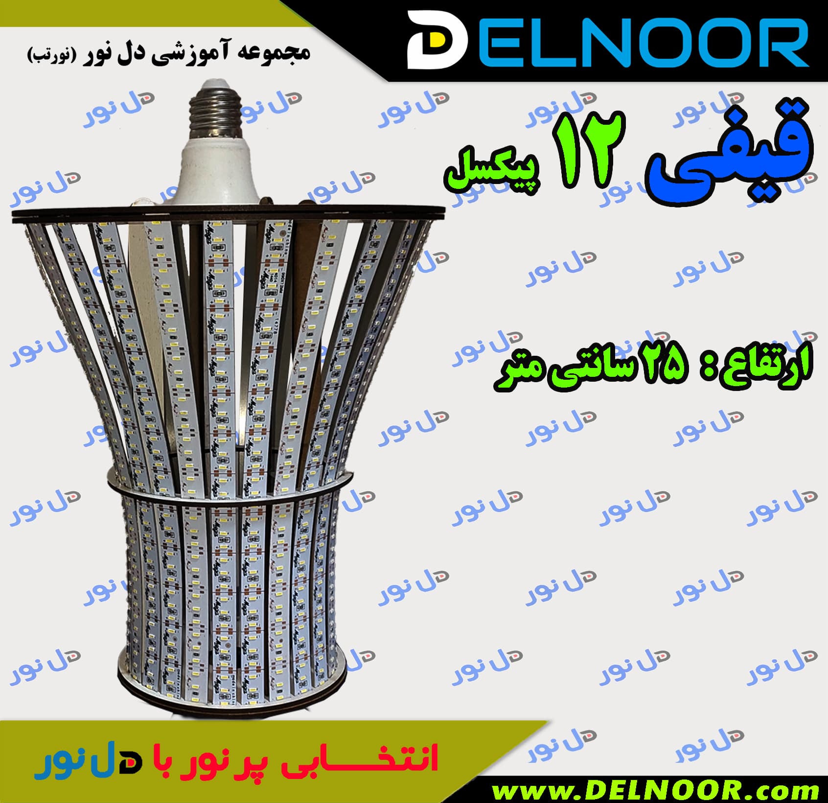 شاسی قیفی 12 پیکسل