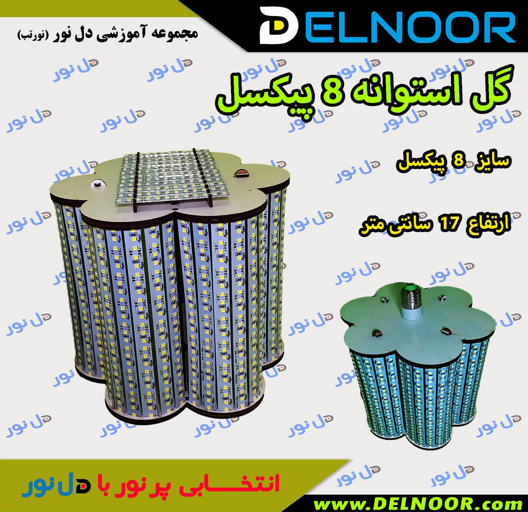 شاسی گل استوانه 8 پیکسل