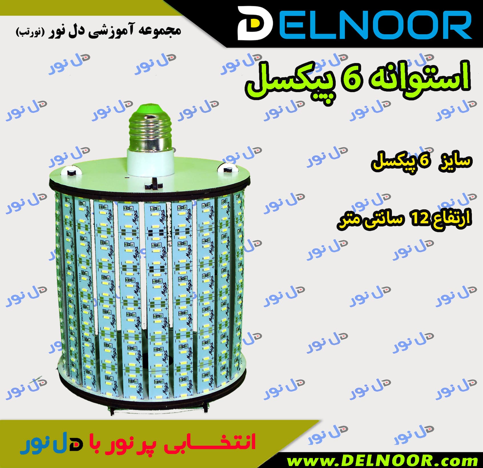 شاسی استوانه 6 پیکسل