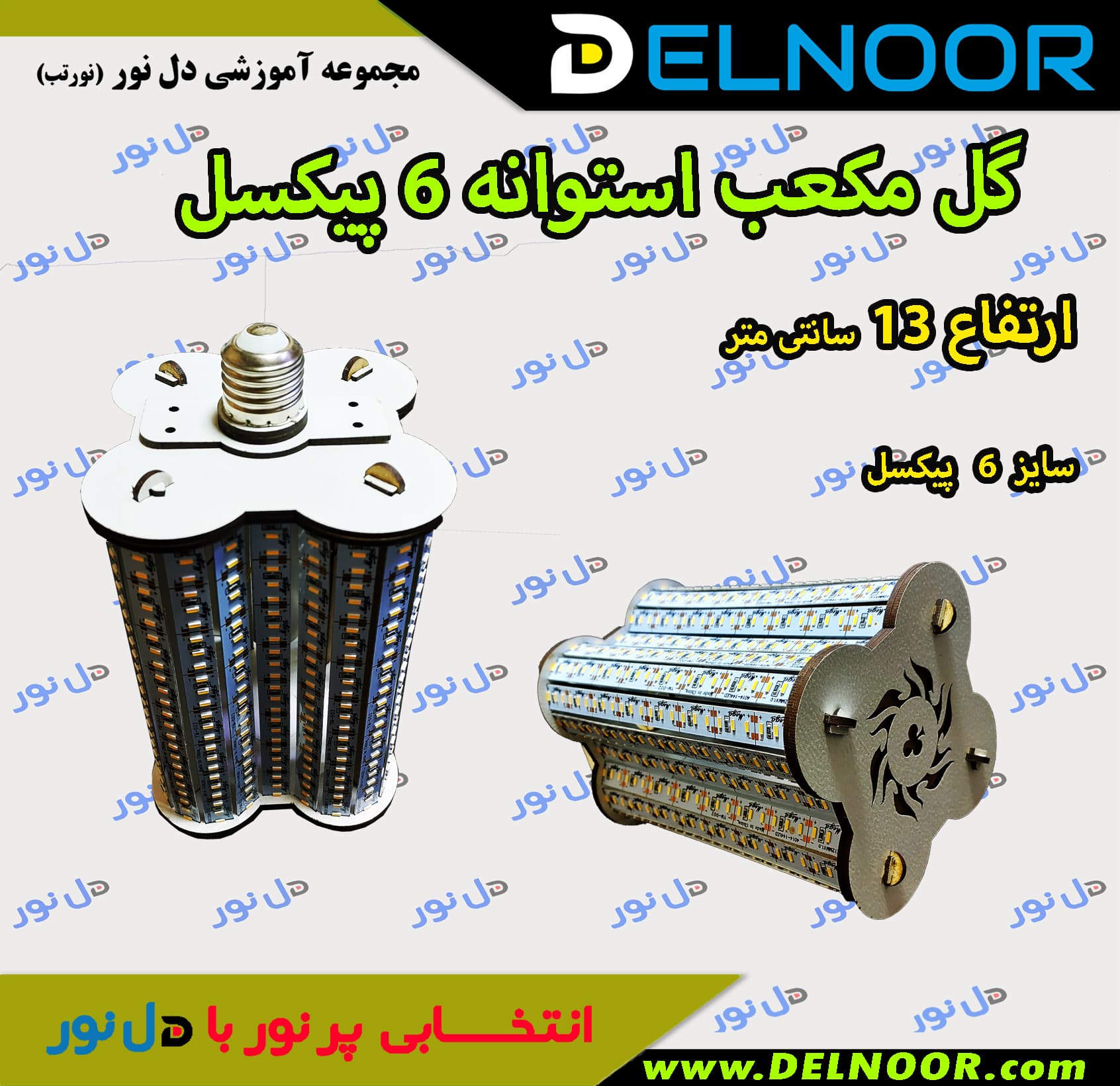 شاسی گل مکعب استوانه 6 پیکسل