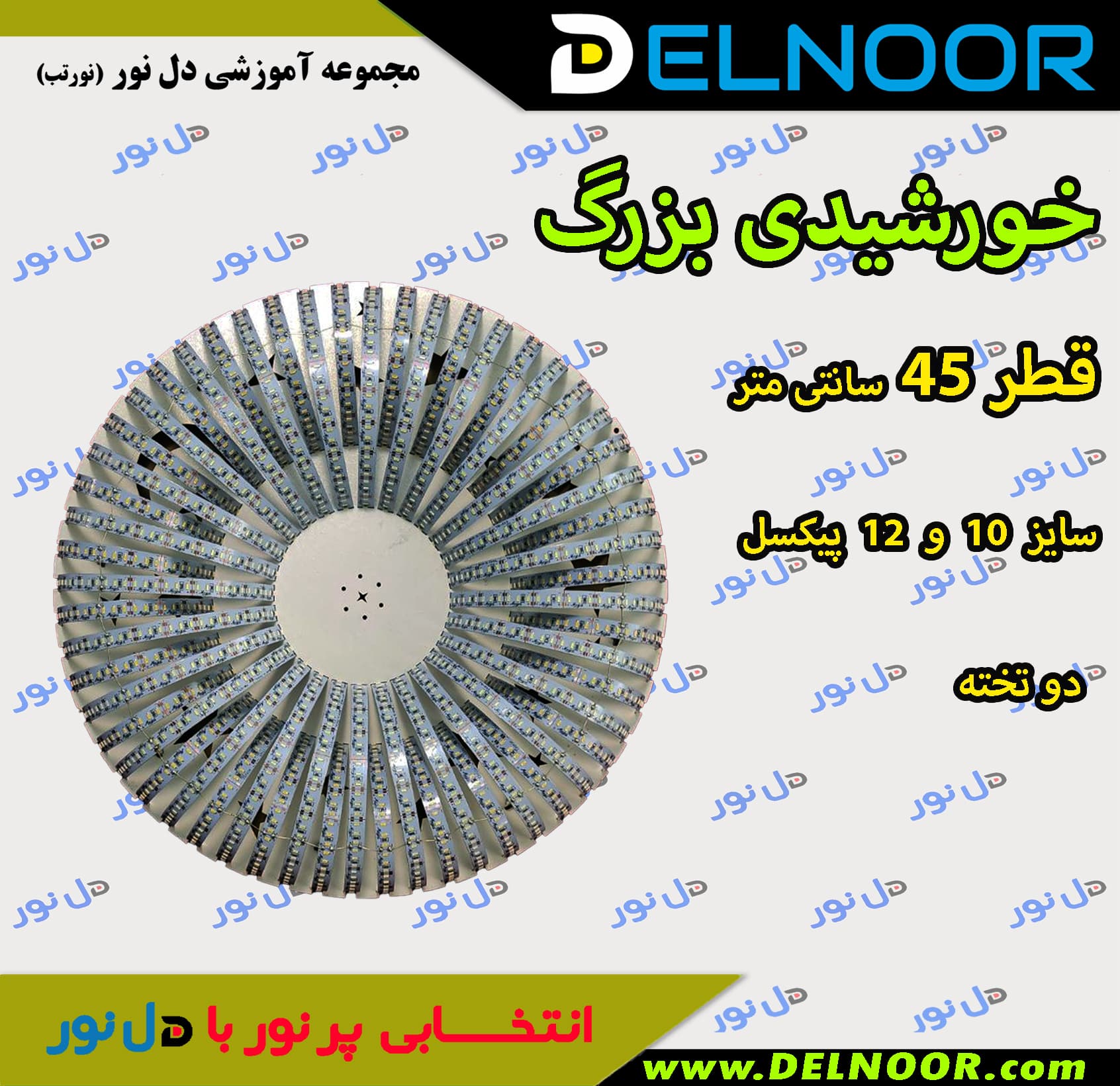 شاسی خورشیدی بزرگ دوتخته قطر 45