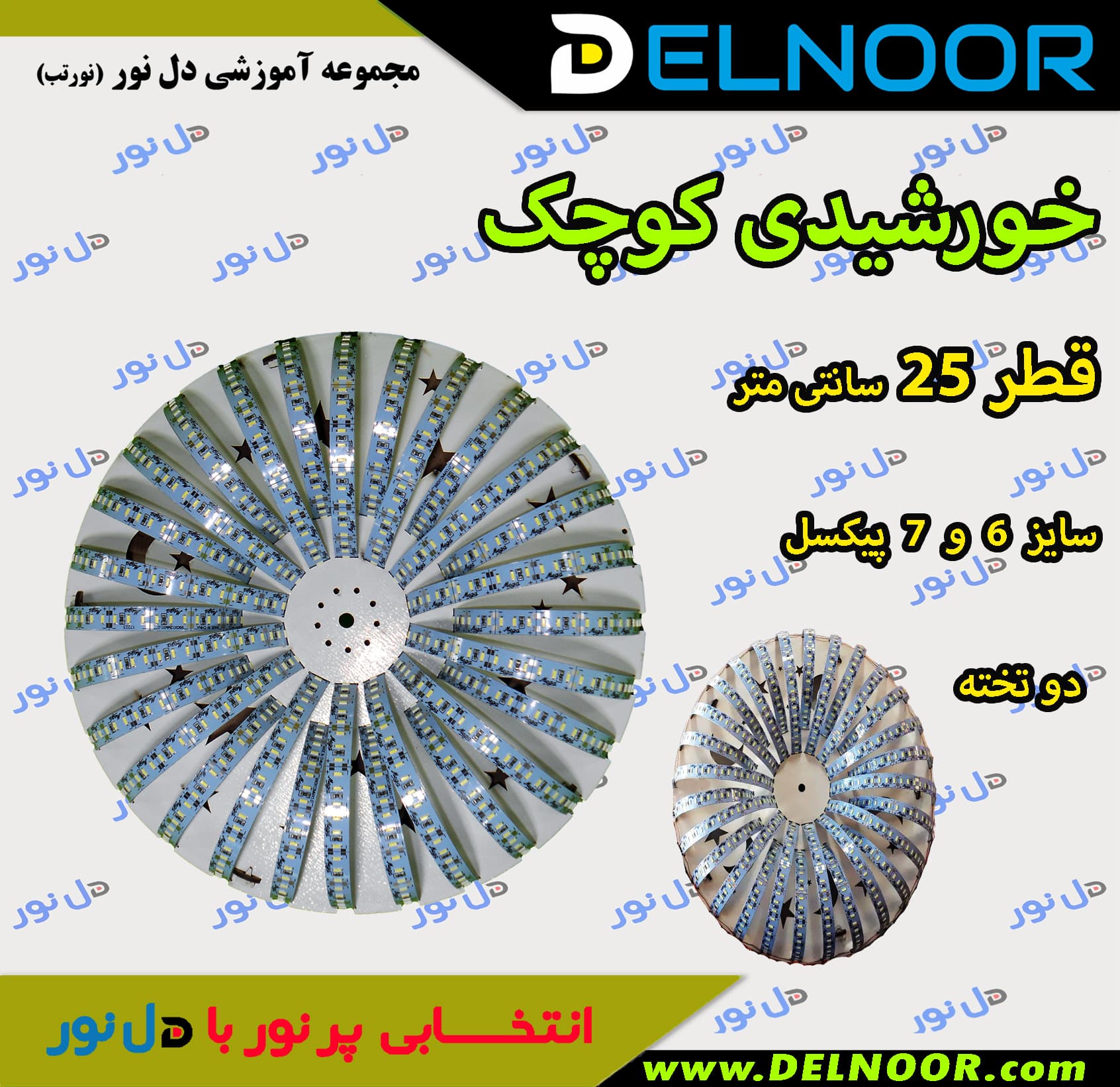 شاسی خورشیدی کوچک دوتخته قطر 25