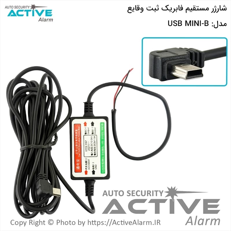 مبدل برق خودرو به شارژر USB Mini-B مناسب مانیتور، Dashcam و ردیاب