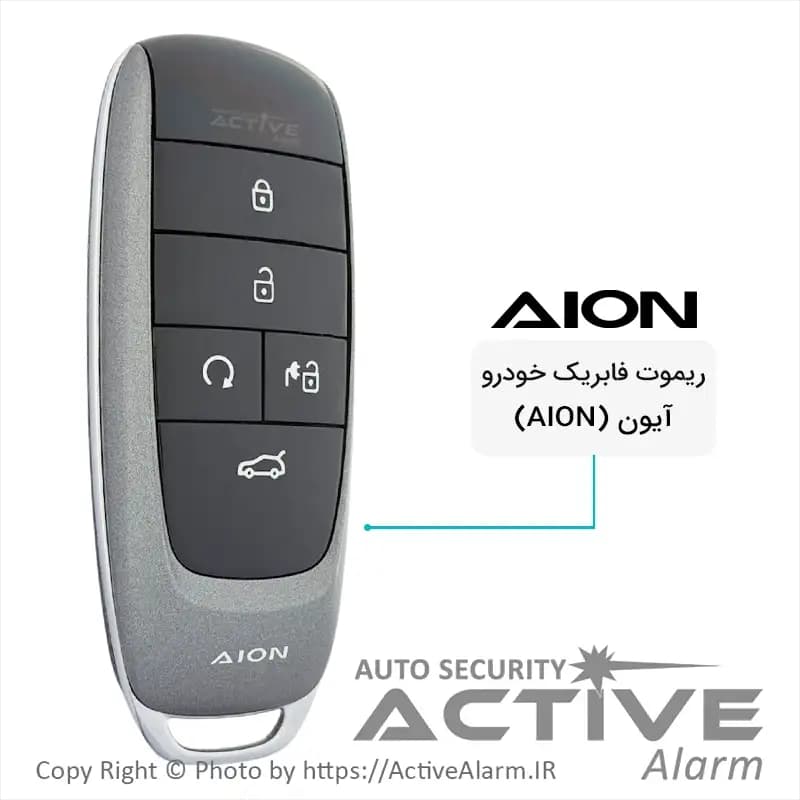 ریموت فابریک خودرو گک آیون [GAC Aion] — تصویر ۳