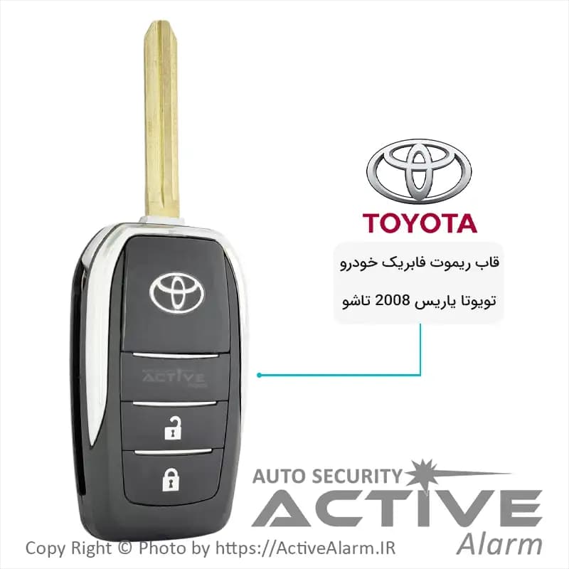 قاب ریموت فابریک خودرو تویوتا یاریس 2008 تاشو — تصویر ۲