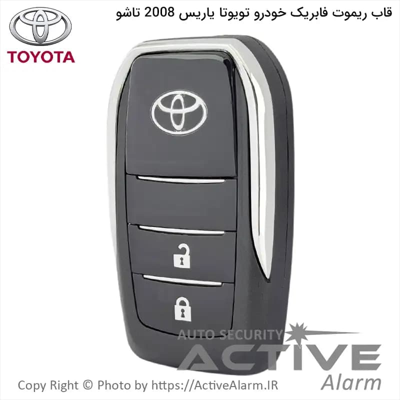 قاب ریموت فابریک خودرو تویوتا یاریس 2008 تاشو — تصویر ۳