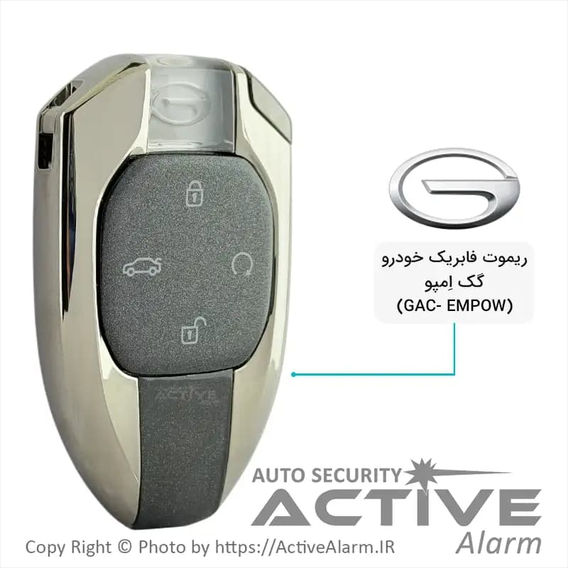 ریموت فابریک خودرو گک اِمپو [GAC Empow]