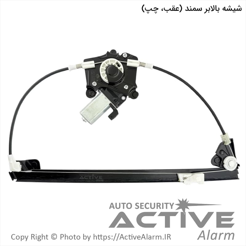 دستگاه شیشه بالابر برقی سمند، LX و سورن مهام [عقب – چپ]