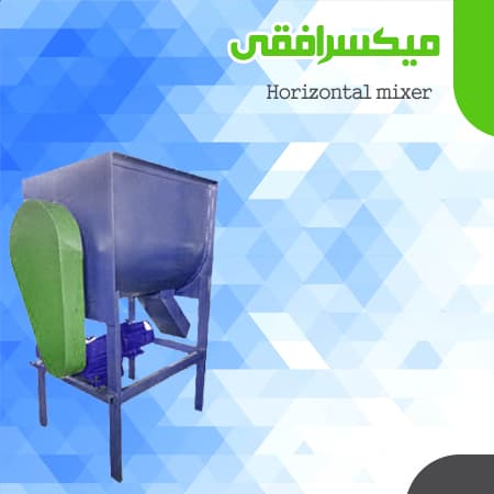 میکسر افقی 100 کیلو در دوره تک فاز