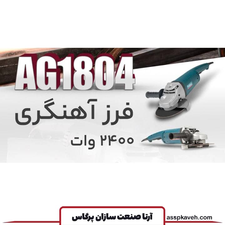 سنگ فرز 2400 وات پوکا مدل AG1804 — تصویر ۲