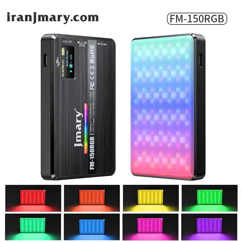 نور ثابت ال ای دی جی ماری مدل Jmary FM-150RGB — تصویر ۸