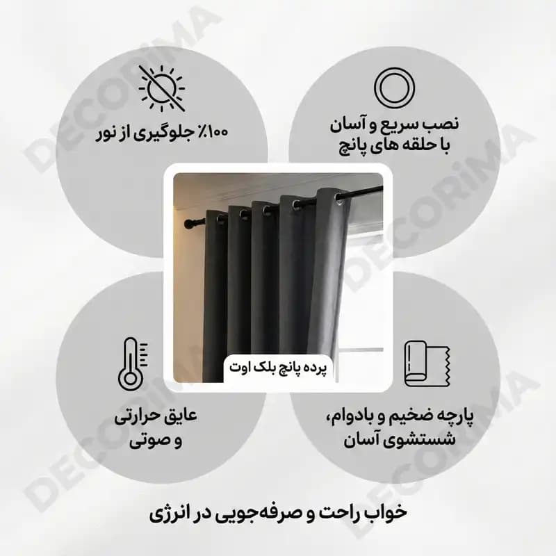پرده پانچ بلک اوت دکوریما-ارتفاع 280 سانتیمتر — تصویر ۳