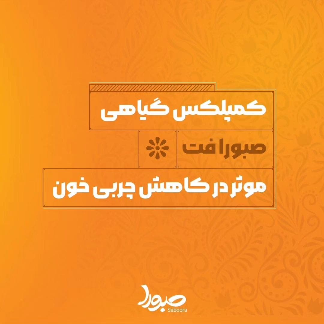 کمپلکس کاهش چربی خون صبورا فت — تصویر ۲