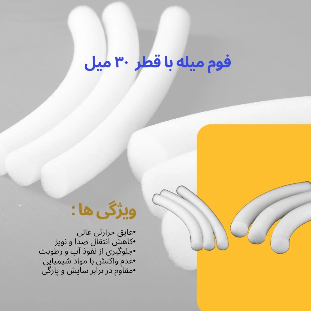 فوم میله 30 میل — تصویر ۲