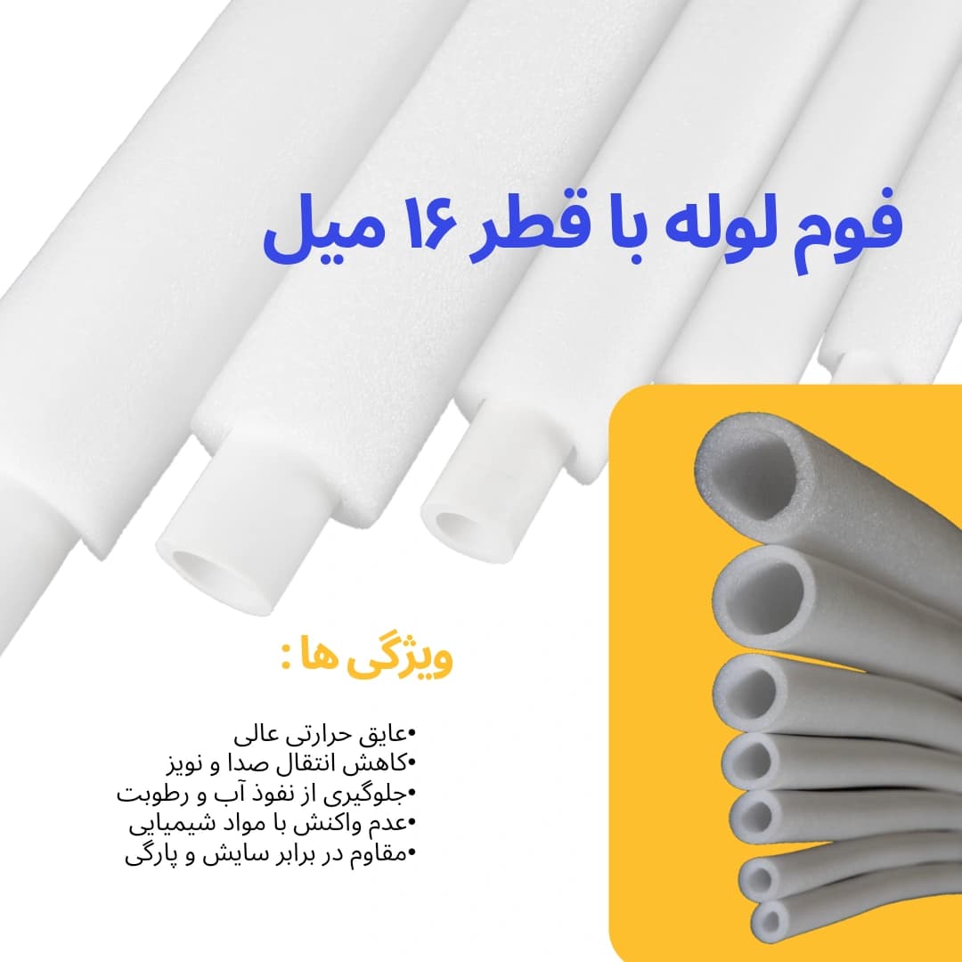 فوم لوله 16 میل — تصویر ۲