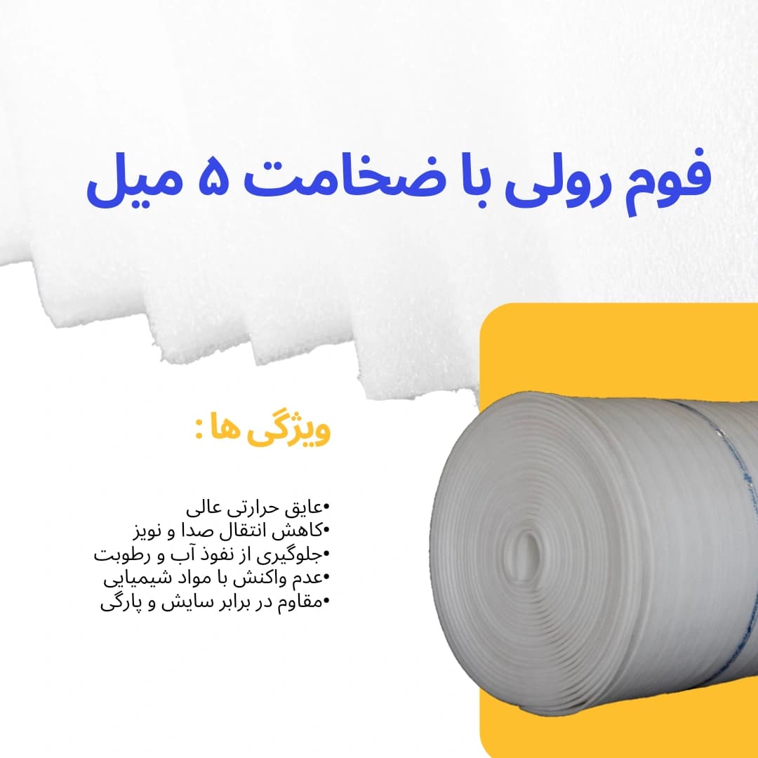فوم 5 میل رولی — تصویر ۲