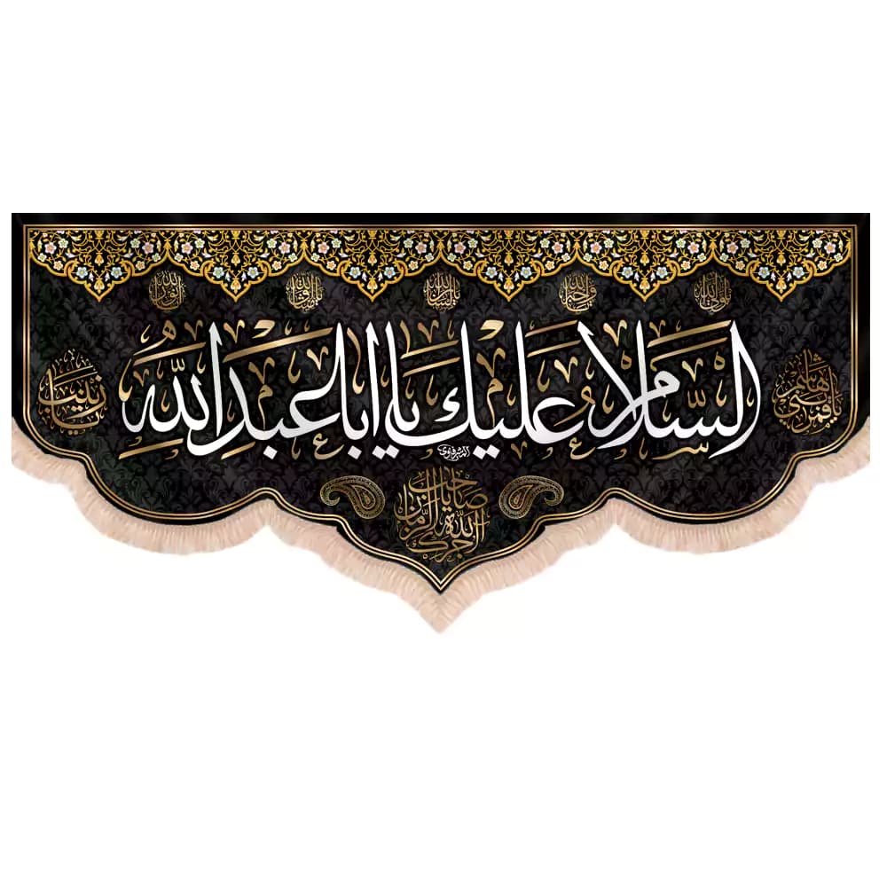 کتیبه محرم مخمل افقی السلام علیک یااباعبدالله کد 253