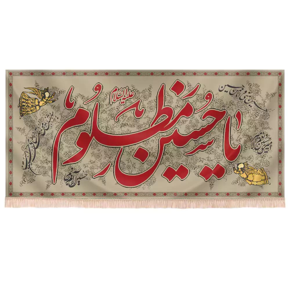 کتیبه محرم مخمل افقی یا حسین مظلوم کد 250