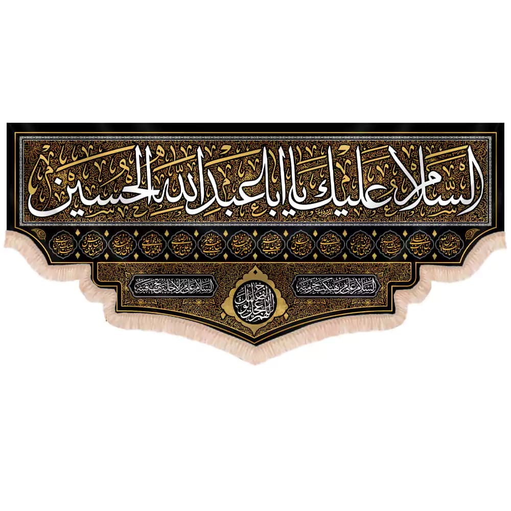 کتیبه محرم مخمل افقی السلام علیک یااباعبدالله الحسین کد 241