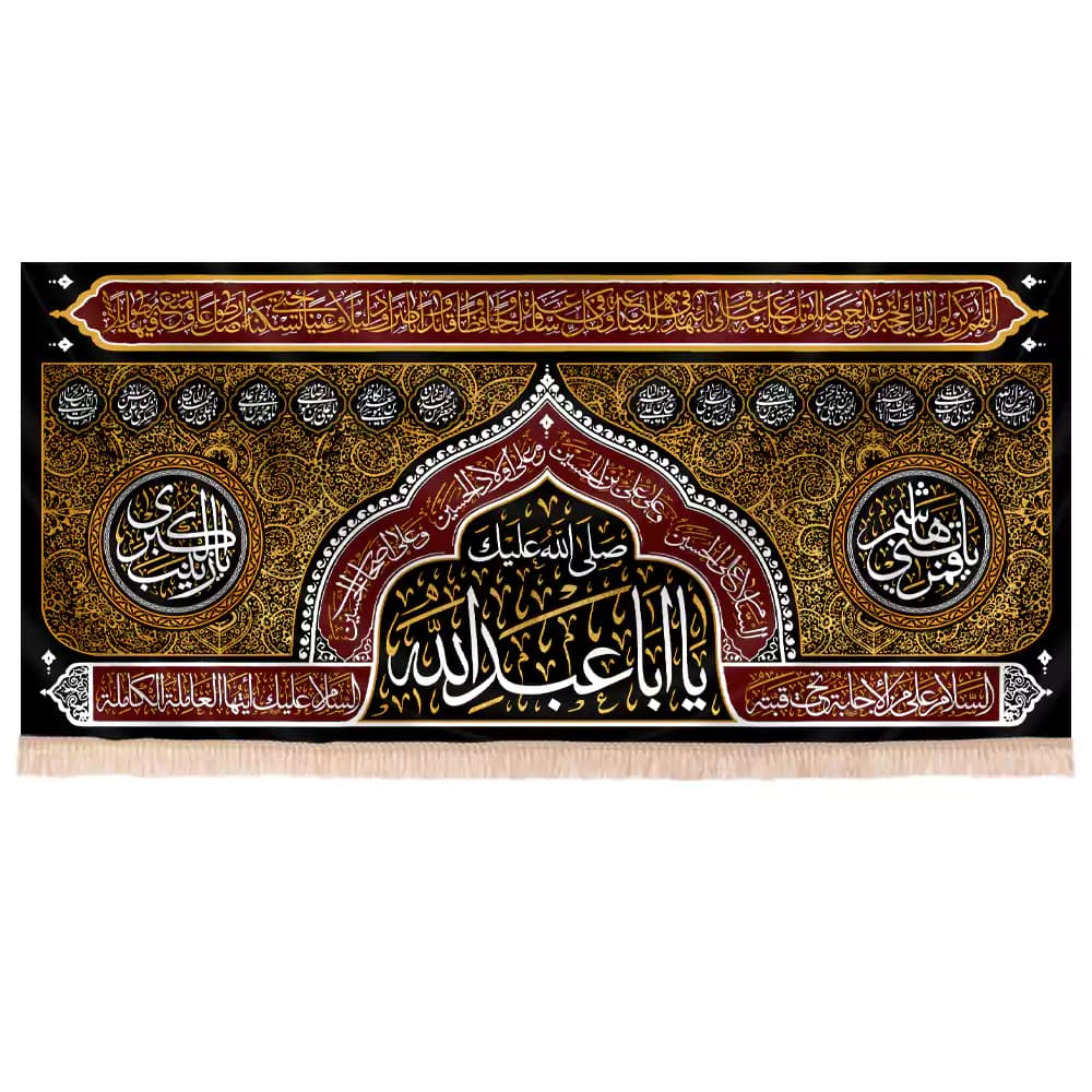 کتیبه محرم مخمل افقی صلی الله علیک یا اباعبدالله کد 238