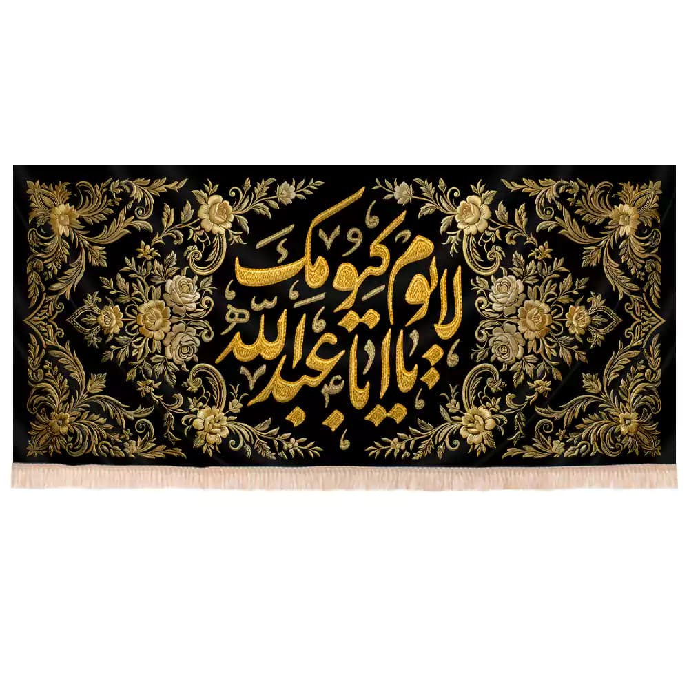 کتیبه محرم مخمل افقی لایوم کیومک یا اباعبدالله زمینه طلایی کد 235