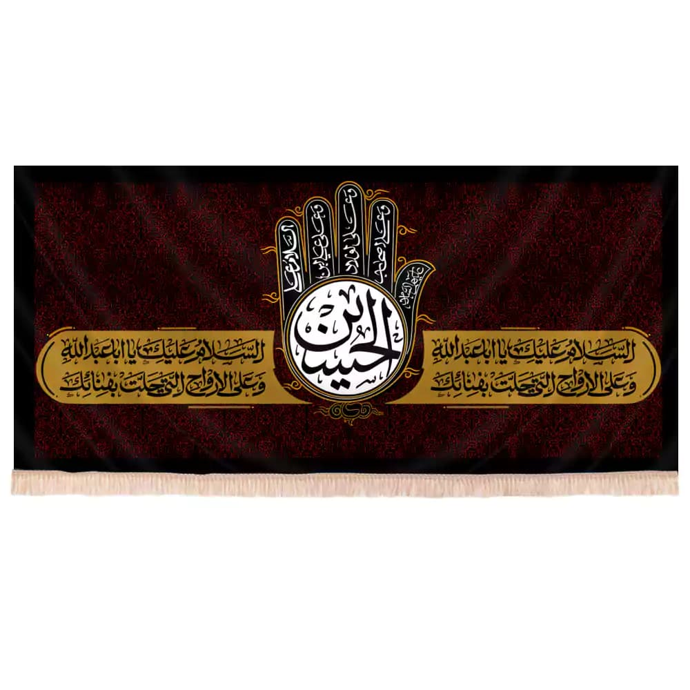 کتیبه محرم مخمل افقی الحسین علیه السلام و چهارسلام کد 229