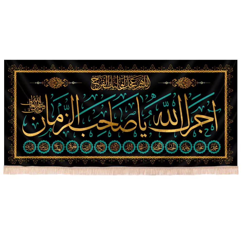 کتیبه تسلیت به امام آجرک الله یا صاحب الزمان