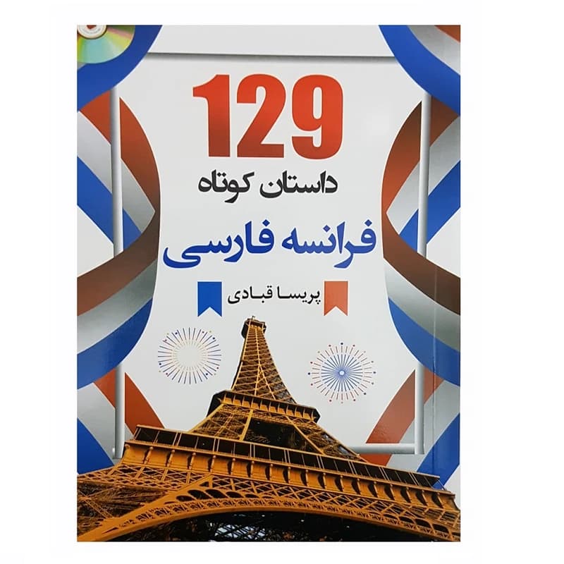 کتاب 129 داستان کوتاه زبان فرانسه فارسی اثر پریسا قبادی