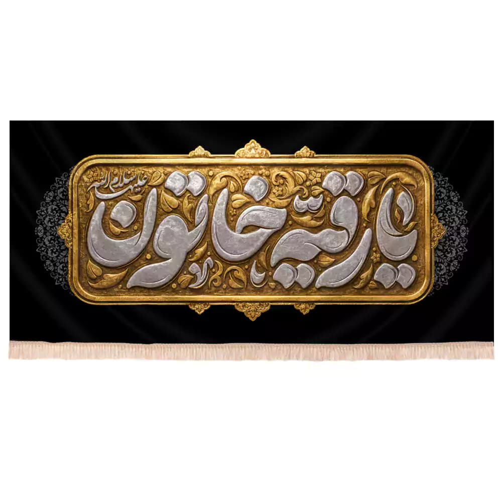 کتیبه شهادت حضرت رقیه طرح یا رقیه خاتون طلایی