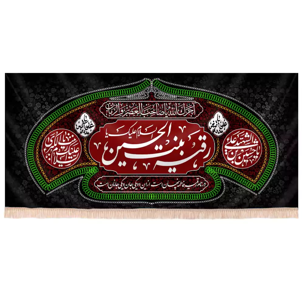کتیبه شهادت حضرت رقیه طرح رقیه بنت الحسین خطی