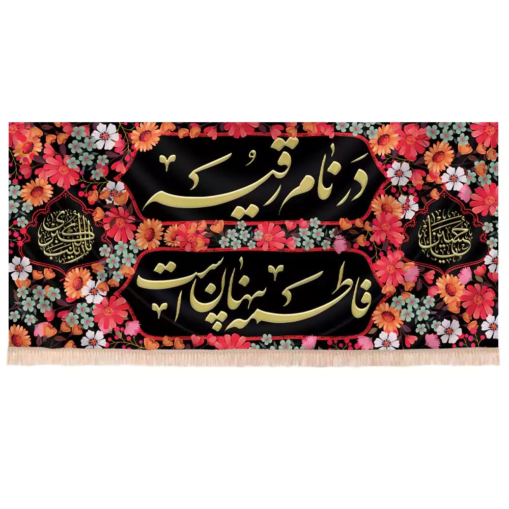 کتیبه شهادت حضرت رقیه طرح در نام رقیه فاطمه پنهان است گل