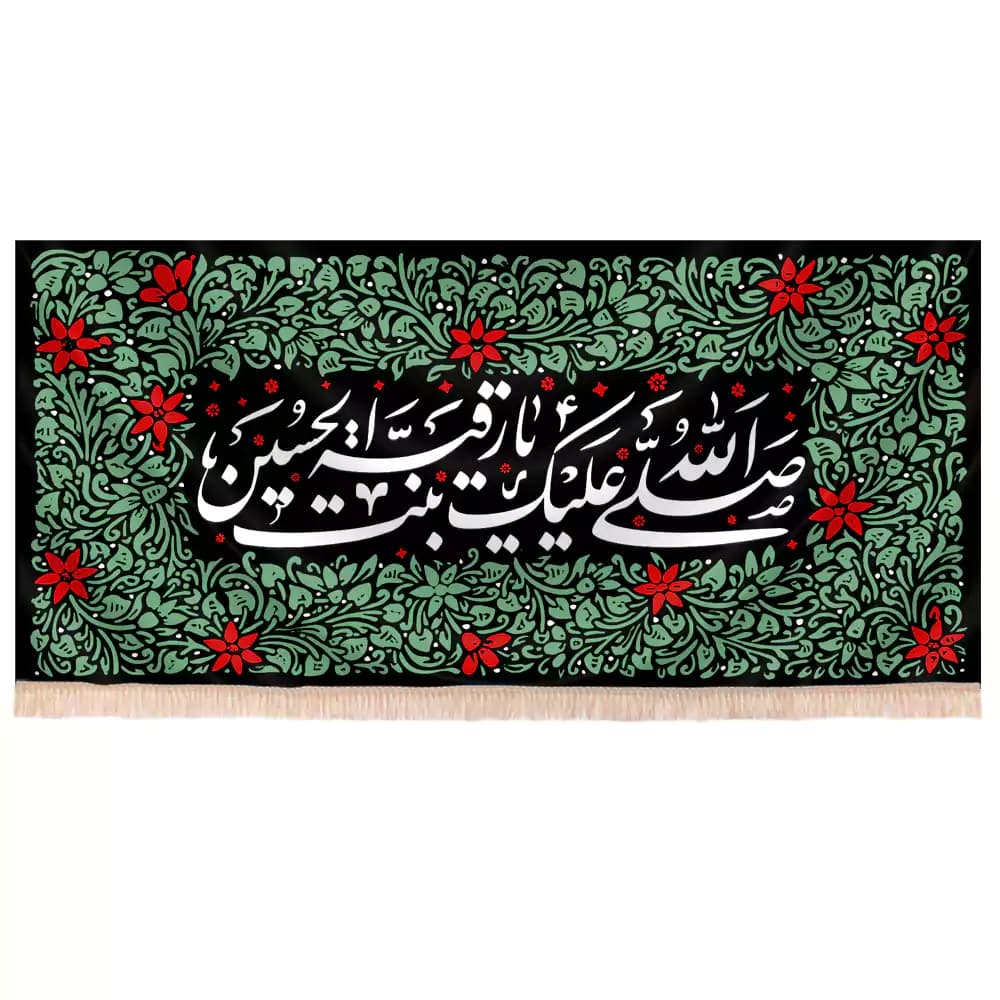 کتیبه شهادت حضرت رقیه طرح یا رقیه بنت الحسین گل پیچک