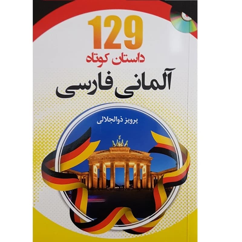 کتاب 129 داستان کوتاه زبان آلمانی فارسی اثر پرویز ذوالجلالی
