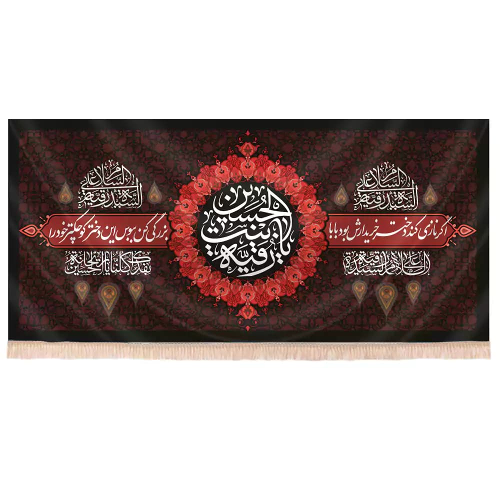 کتیبه شهادت حضرت رقیه طرح یا رقیه بنت الحسین با شعر