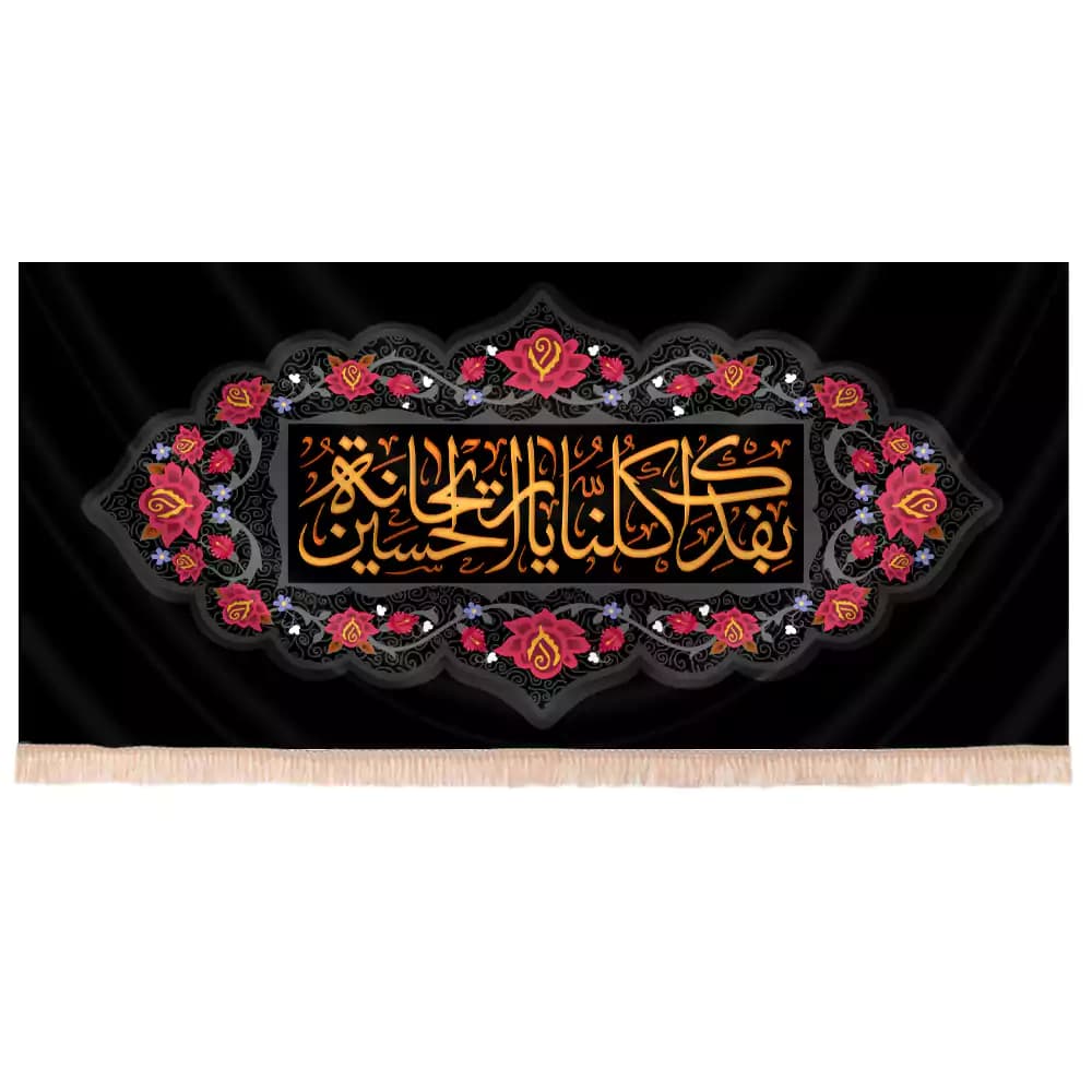 کتیبه شهادت حضرت رقیه طرح بفداک کلنا یا ریحانه الحسین