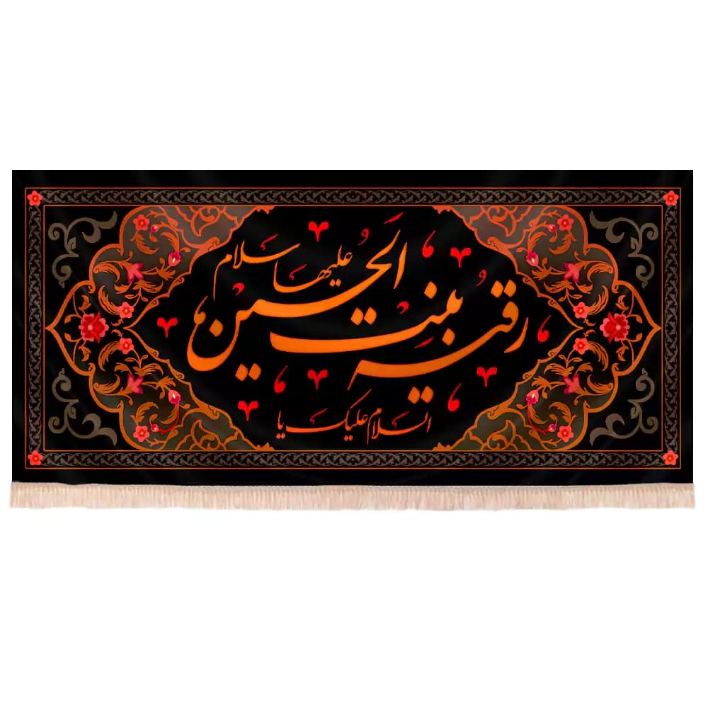 کتیبه شهادت حضرت رقیه طرح السلام علیک یا رقیه بنت الحسین